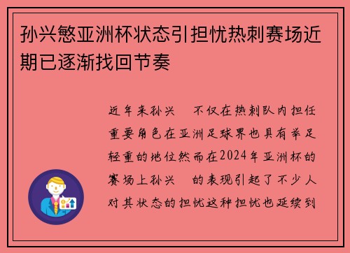 孙兴慜亚洲杯状态引担忧热刺赛场近期已逐渐找回节奏