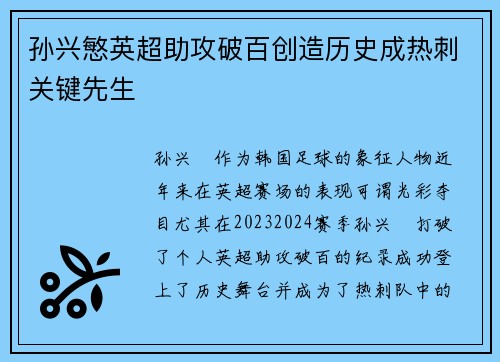 孙兴慜英超助攻破百创造历史成热刺关键先生