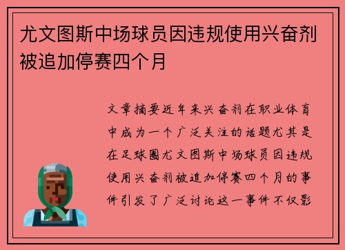 尤文图斯中场球员因违规使用兴奋剂被追加停赛四个月