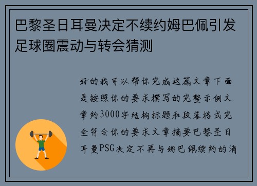 巴黎圣日耳曼决定不续约姆巴佩引发足球圈震动与转会猜测