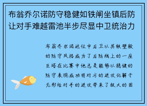 布翁乔尔诺防守稳健如铁闸坐镇后防让对手难越雷池半步尽显中卫统治力