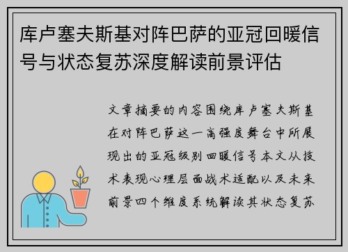 库卢塞夫斯基对阵巴萨的亚冠回暖信号与状态复苏深度解读前景评估