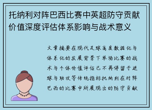 托纳利对阵巴西比赛中英超防守贡献价值深度评估体系影响与战术意义