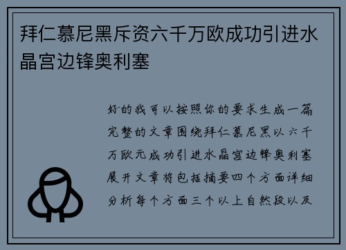 拜仁慕尼黑斥资六千万欧成功引进水晶宫边锋奥利塞