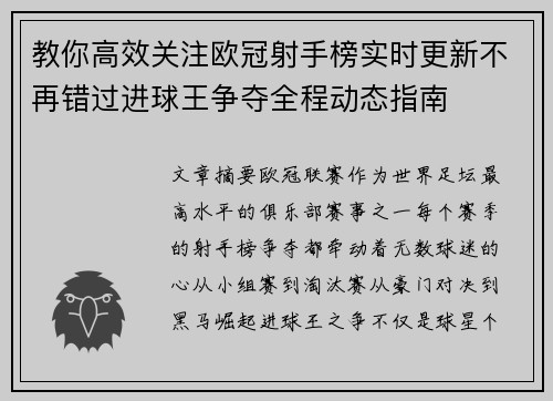 教你高效关注欧冠射手榜实时更新不再错过进球王争夺全程动态指南