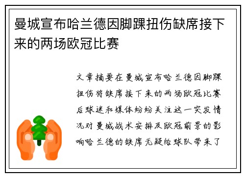 曼城宣布哈兰德因脚踝扭伤缺席接下来的两场欧冠比赛
