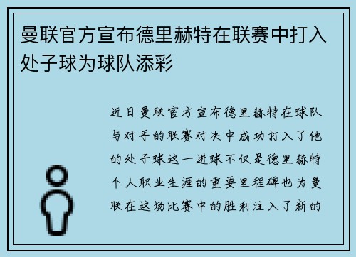 曼联官方宣布德里赫特在联赛中打入处子球为球队添彩