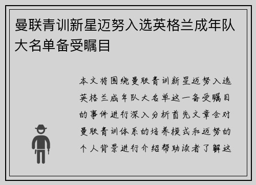 曼联青训新星迈努入选英格兰成年队大名单备受瞩目