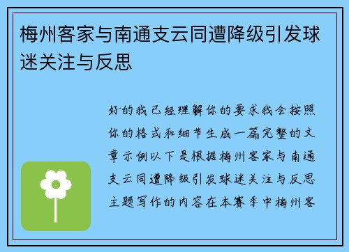 梅州客家与南通支云同遭降级引发球迷关注与反思