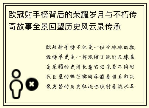 欧冠射手榜背后的荣耀岁月与不朽传奇故事全景回望历史风云录传承