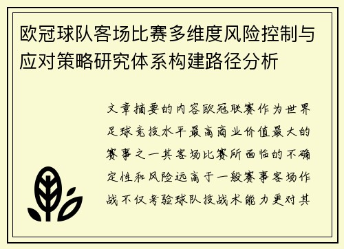 欧冠球队客场比赛多维度风险控制与应对策略研究体系构建路径分析