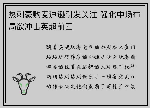 热刺豪购麦迪逊引发关注 强化中场布局欲冲击英超前四