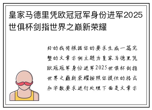 皇家马德里凭欧冠冠军身份进军2025世俱杯剑指世界之巅新荣耀