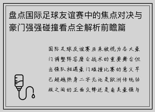 盘点国际足球友谊赛中的焦点对决与豪门强强碰撞看点全解析前瞻篇