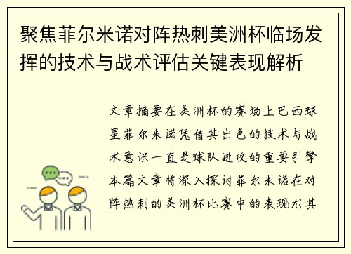 聚焦菲尔米诺对阵热刺美洲杯临场发挥的技术与战术评估关键表现解析 聚焦菲尔米诺对阵热刺美洲杯临场发挥的技术与战术评估关键表现解析