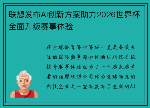 联想发布AI创新方案助力2026世界杯全面升级赛事体验