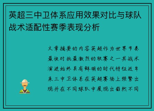 英超三中卫体系应用效果对比与球队战术适配性赛季表现分析