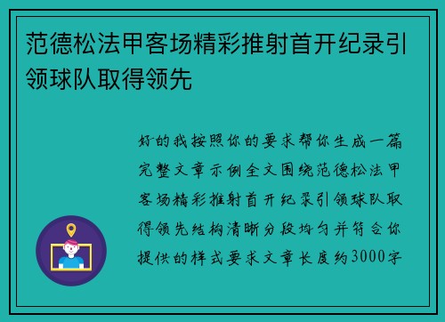 范德松法甲客场精彩推射首开纪录引领球队取得领先