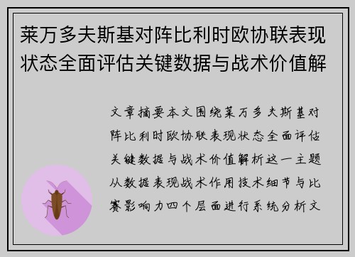 莱万多夫斯基对阵比利时欧协联表现状态全面评估关键数据与战术价值解析