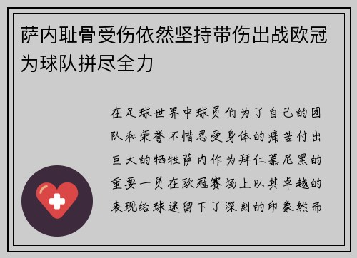 萨内耻骨受伤依然坚持带伤出战欧冠为球队拼尽全力