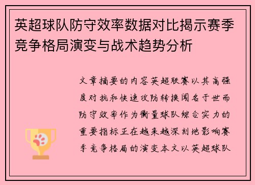 英超球队防守效率数据对比揭示赛季竞争格局演变与战术趋势分析
