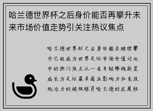 哈兰德世界杯之后身价能否再攀升未来市场价值走势引关注热议焦点 哈兰德世界杯之后身价能否再攀升未来市场价值走势引关注热议焦点