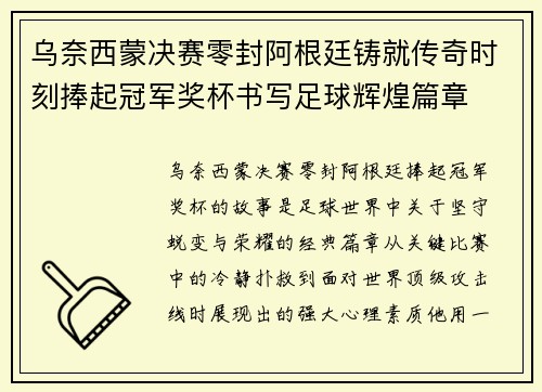 乌奈西蒙决赛零封阿根廷铸就传奇时刻捧起冠军奖杯书写足球辉煌篇章